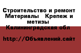 Строительство и ремонт Материалы - Крепеж и метизы. Калининградская обл.